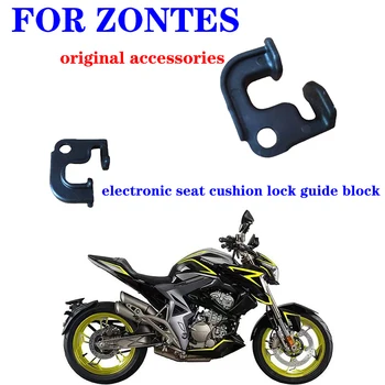 Подходит для оригинальных аксессуаров ZONTES motorcycle ZT310/ZT350GKRTVX E S с улучшенным электронным блоком фиксации направляющей подушки сиденья